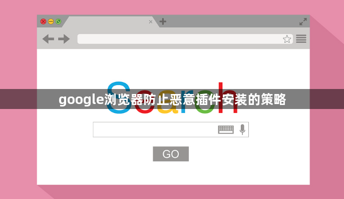 google浏览器防止恶意插件安装的策略1