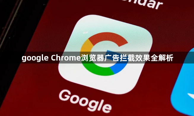 google Chrome浏览器广告拦截效果全解析1
