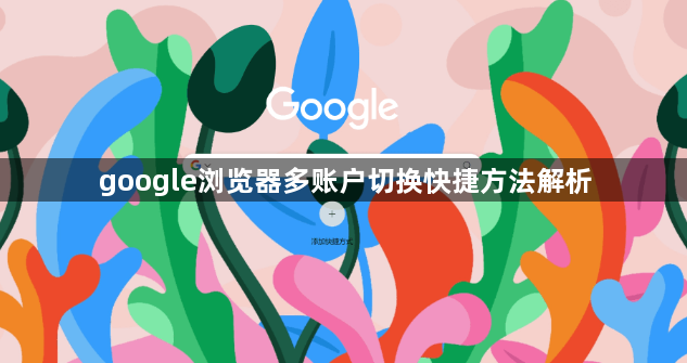 google浏览器多账户切换快捷方法解析1