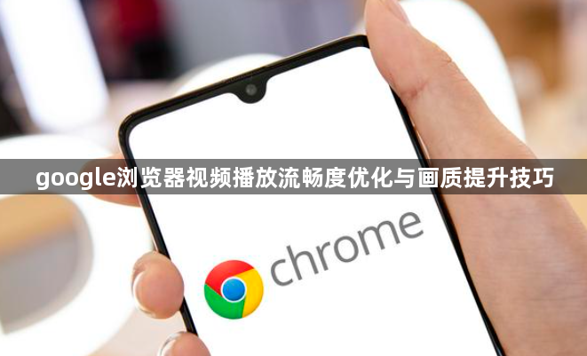 google浏览器视频播放流畅度优化与画质提升技巧1