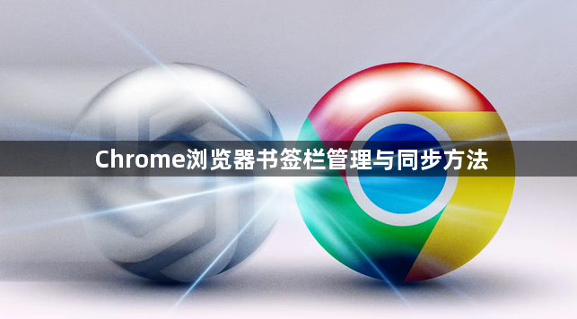 Chrome浏览器书签栏管理与同步方法1