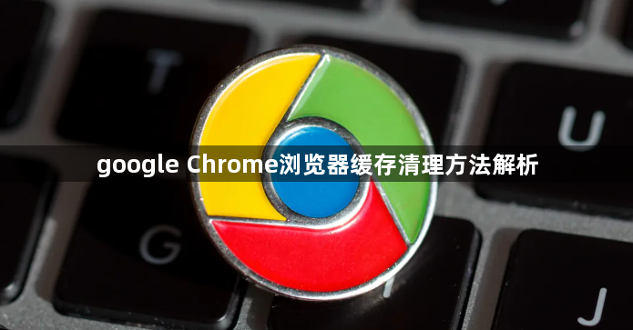 google Chrome浏览器缓存清理方法解析1