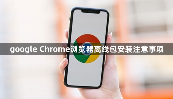 google Chrome浏览器离线包安装注意事项1