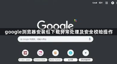 google浏览器安装包下载异常处理及安全校验操作1