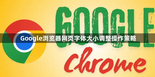 Google浏览器网页字体大小调整操作策略1