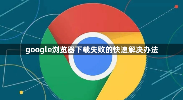 google浏览器下载失败的快速解决办法1