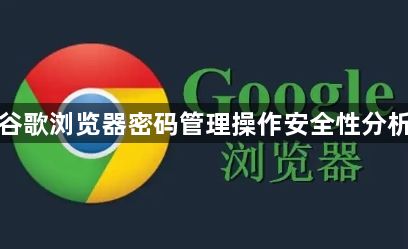 谷歌浏览器密码管理操作安全性分析1