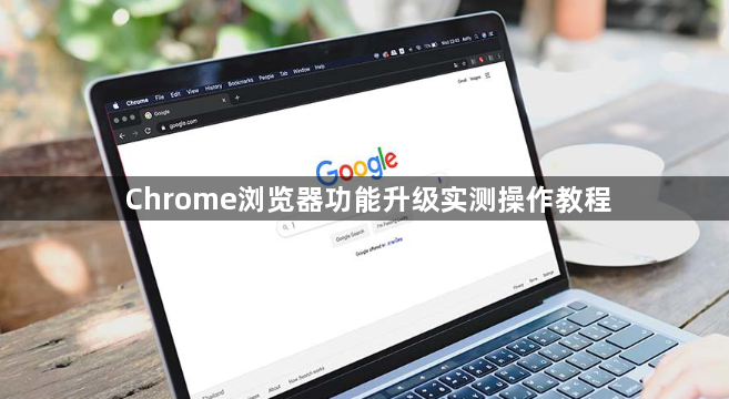 Chrome浏览器功能升级实测操作教程1