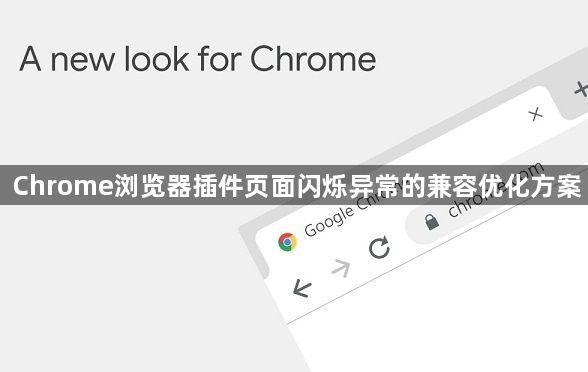 Chrome浏览器插件页面闪烁异常的兼容优化方案1