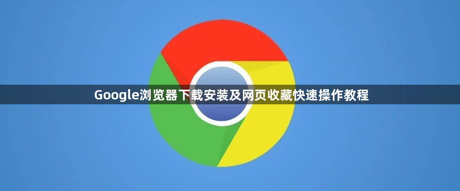 Google浏览器下载安装及网页收藏快速操作教程1