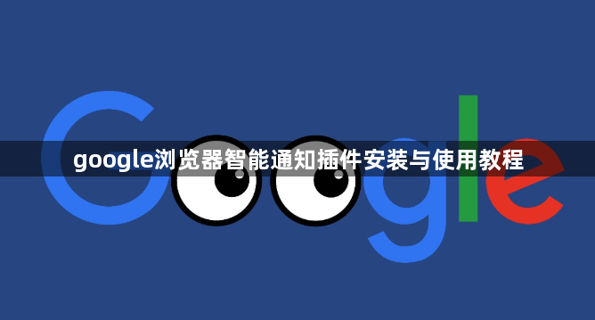 google浏览器智能通知插件安装与使用教程1