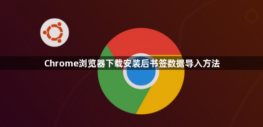 Chrome浏览器下载安装后书签数据导入方法1