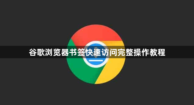 谷歌浏览器书签快速访问完整操作教程1