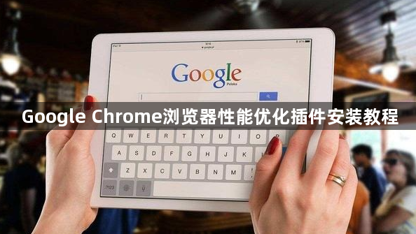 Google Chrome浏览器性能优化插件安装教程1