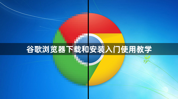 谷歌浏览器下载和安装入门使用教学1