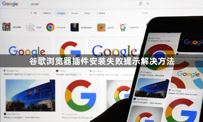 谷歌浏览器插件安装失败提示解决方法1