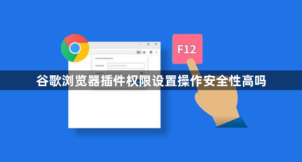 谷歌浏览器插件权限设置操作安全性高吗1