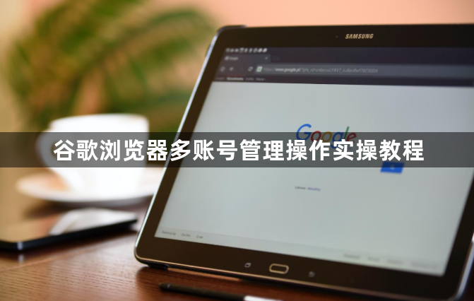 谷歌浏览器多账号管理操作实操教程1