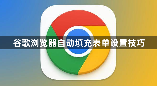 谷歌浏览器自动填充表单设置技巧1