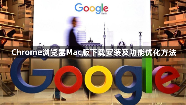 Chrome浏览器Mac版下载安装及功能优化方法1