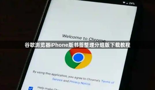 谷歌浏览器iPhone版书签整理分组版下载教程1