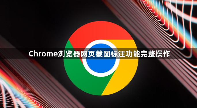 Chrome浏览器网页截图标注功能完整操作1