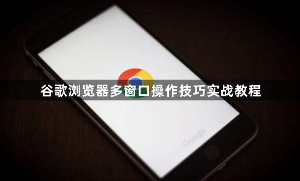 谷歌浏览器多窗口操作技巧实战教程1