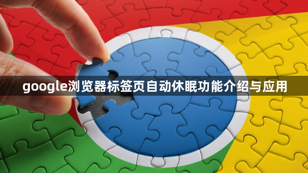 google浏览器标签页自动休眠功能介绍与应用1