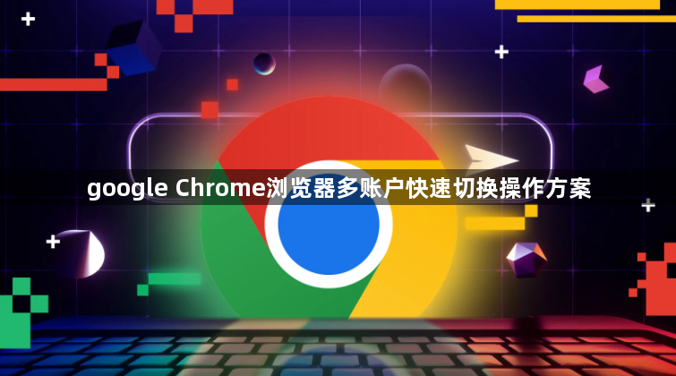 google Chrome浏览器多账户快速切换操作方案1