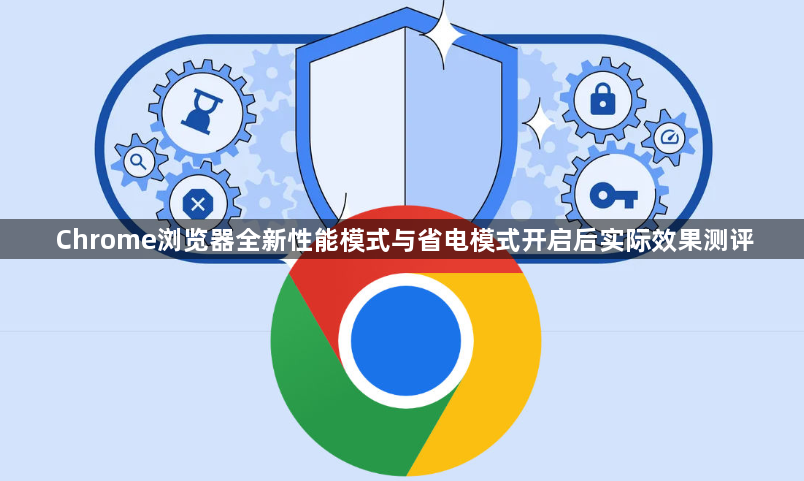 Chrome浏览器全新性能模式与省电模式开启后实际效果测评1