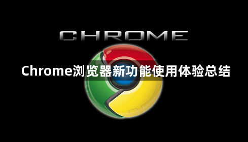 Chrome浏览器新功能使用体验总结1