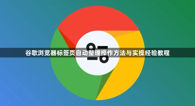 谷歌浏览器标签页自动整理操作方法与实操经验教程1
