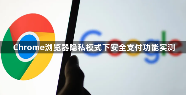 Chrome浏览器隐私模式下安全支付功能实测1
