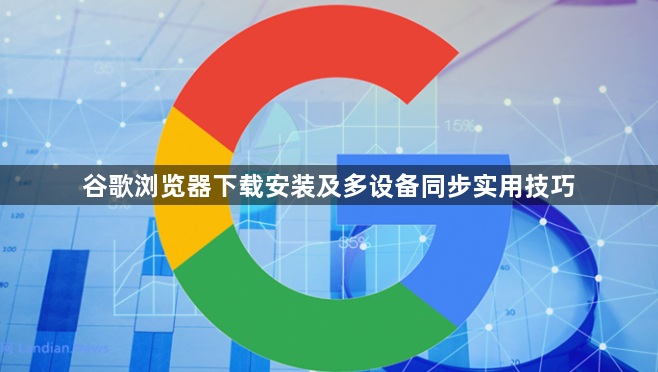 谷歌浏览器下载安装及多设备同步实用技巧1