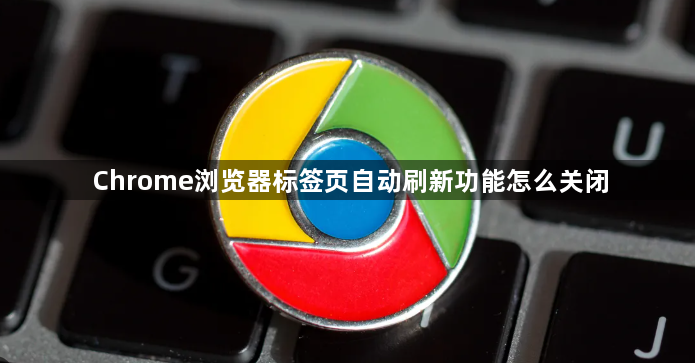 Chrome浏览器标签页自动刷新功能怎么关闭1