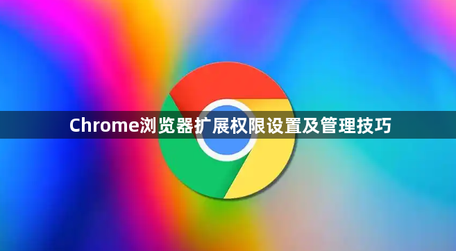 Chrome浏览器扩展权限设置及管理技巧1