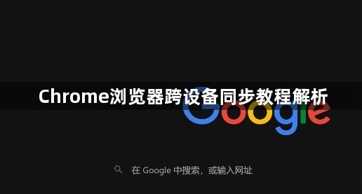 Chrome浏览器跨设备同步教程解析1