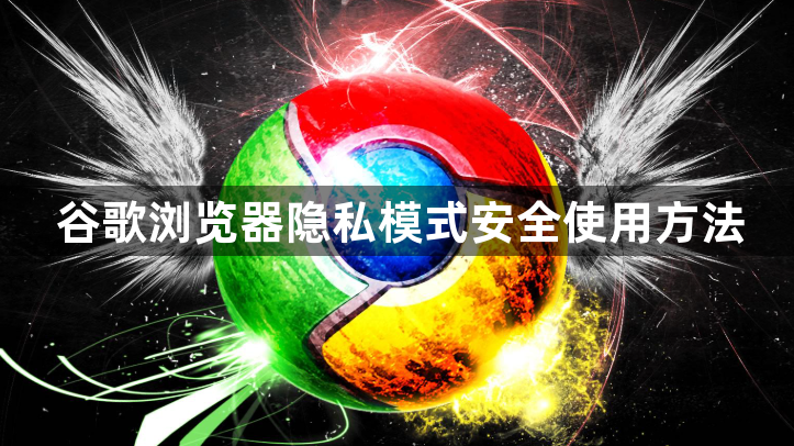 谷歌浏览器隐私模式安全使用方法1