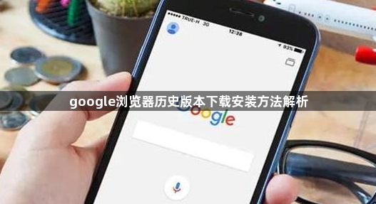 google浏览器历史版本下载安装方法解析1