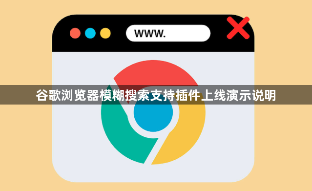 谷歌浏览器模糊搜索支持插件上线演示说明1