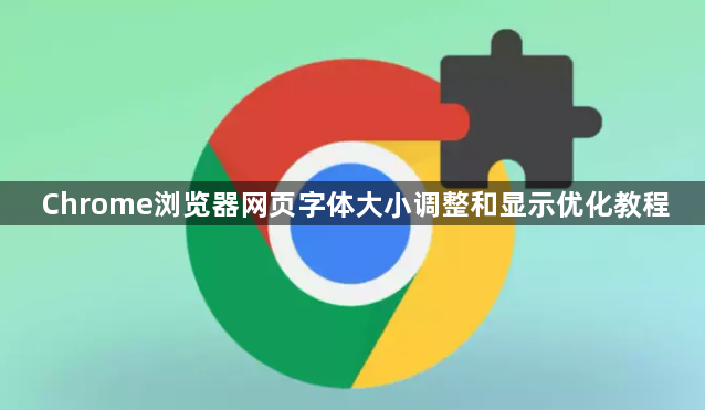 Chrome浏览器网页字体大小调整和显示优化教程1