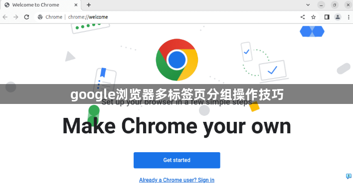 google浏览器多标签页分组操作技巧1