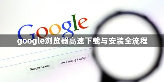 google浏览器高速下载与安装全流程1