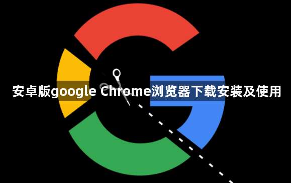 安卓版google Chrome浏览器下载安装及使用1