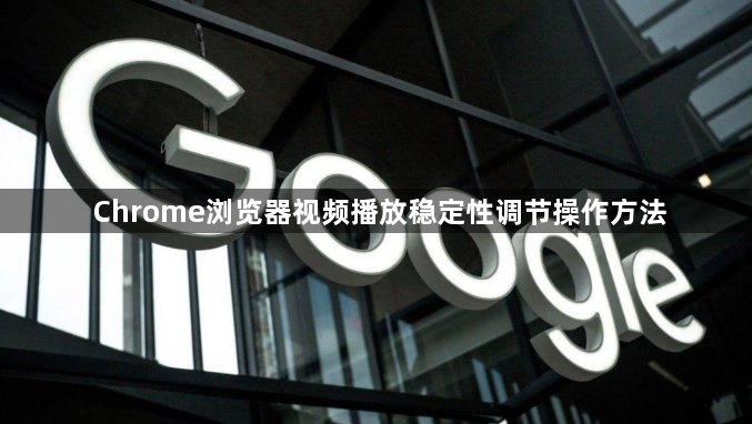 Chrome浏览器视频播放稳定性调节操作方法1