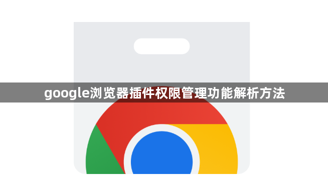 google浏览器插件权限管理功能解析方法1