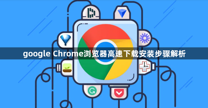 google Chrome浏览器高速下载安装步骤解析1