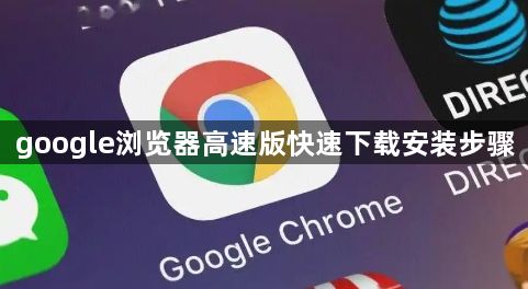 google浏览器高速版快速下载安装步骤1