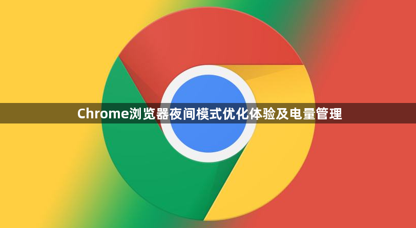 Chrome浏览器夜间模式优化体验及电量管理1