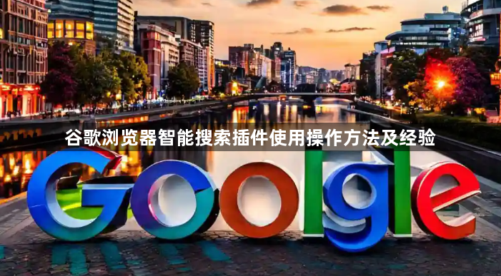 谷歌浏览器智能搜索插件使用操作方法及经验1